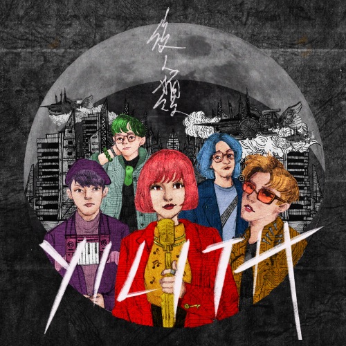 后人类 – Single – YILITH-无损音乐下载