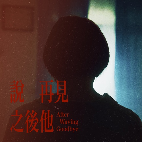说再见之后他 - Single - YILITH-无损音乐下载