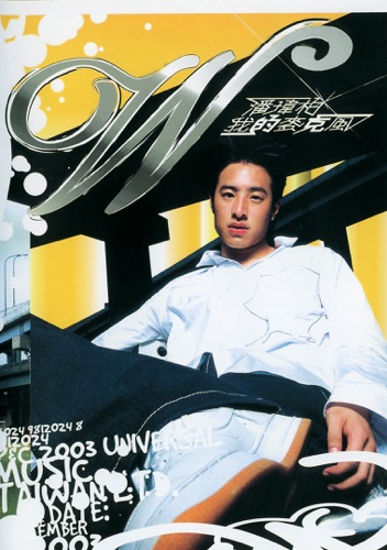 我的麦克风 - 潘玮柏-无损音乐下载