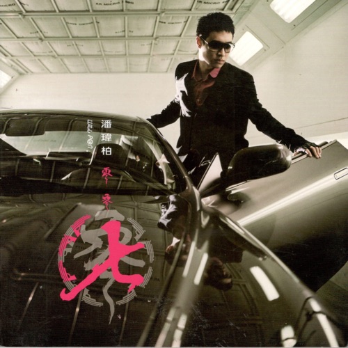 零零七 - 潘玮柏-无损音乐下载