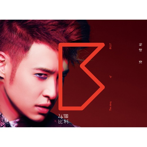 24个比利 - 潘玮柏-无损音乐下载
