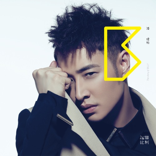 24个比利 - Single - 潘玮柏-无损音乐下载