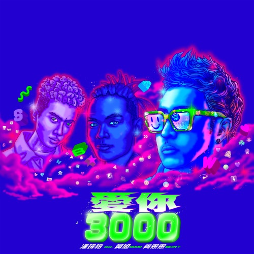 爱你 3000 (feat. 黄旭 & 肖恩恩) - Single - 潘玮柏-无损音乐下载