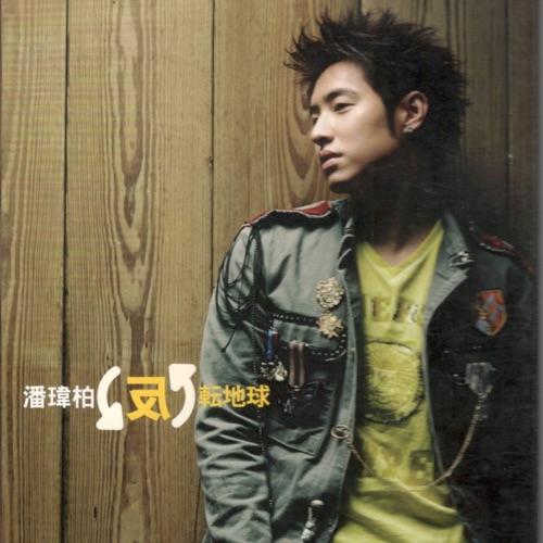 反转地球 - 潘玮柏-无损音乐下载