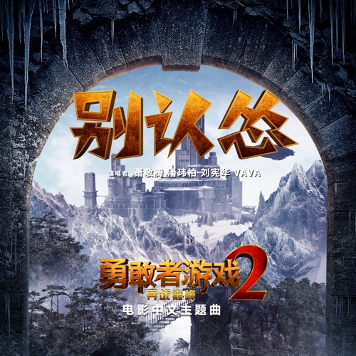 别认怂 - Single - 萧敬腾, 潘玮柏, 刘宪华 & VAVA-无损音乐下载