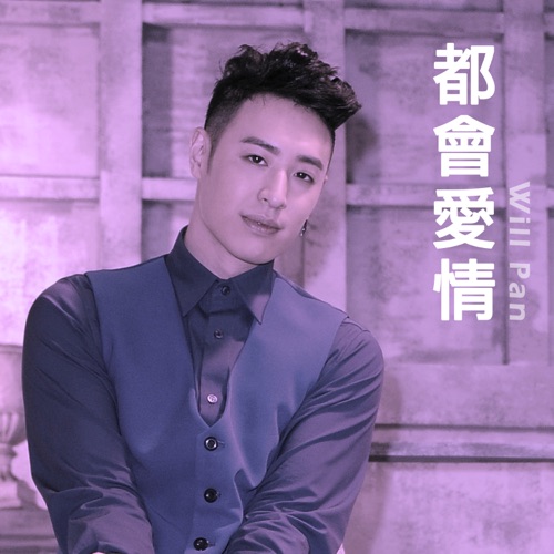 都会爱情 - EP - 潘玮柏-无损音乐下载