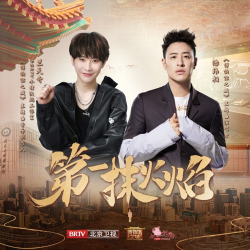 第一抹火焰 (《博物馆之城》主题曲) - Single - 潘玮柏 & 兰天奇-无损音乐下载