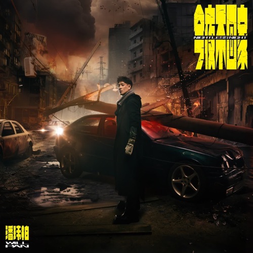 今夜不回家 - Single - 潘玮柏-无损音乐下载