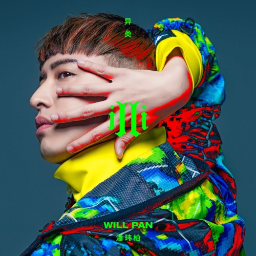 异类 - 潘玮柏-无损音乐下载