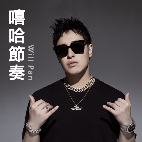 嘻哈节奏 - EP - 潘玮柏-无损音乐下载