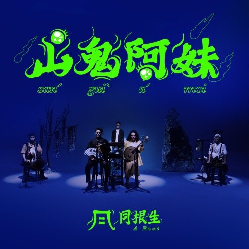 山鬼阿妹 - Single - A_Root同根生-无损音乐下载