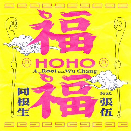 福福 (feat. 張伍) - Single - A_Root同根生-无损音乐下载