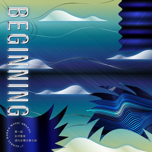 BEGINNING-第一届全球客家流行音乐大赛合辑 - Single - A_Root同根生, 何芸娜, 何芝蓉 & 叶钰渟-无损音乐下载