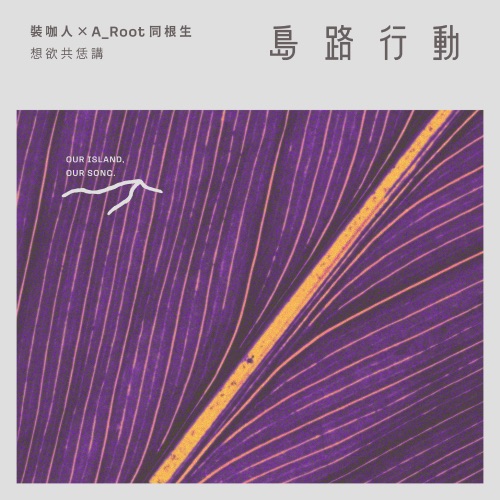想欲共恁讲 - Single - 装咖人 & A_Root同根生-无损音乐下载