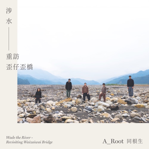 涉水 - 重访歪仔歪桥 - Single - A_Root同根生-无损音乐下载