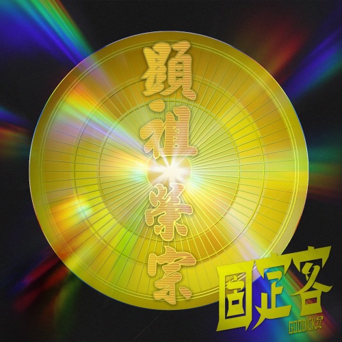 显祖荣宗 - 固定客-无损音乐下载