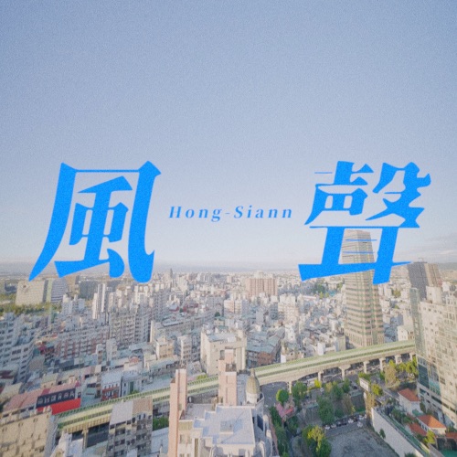 风声 - Single - 固定客-无损音乐下载