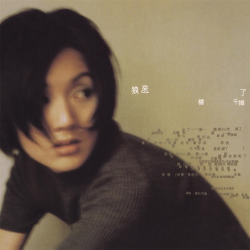 狼来了 - 杨千嬅-无损音乐下载