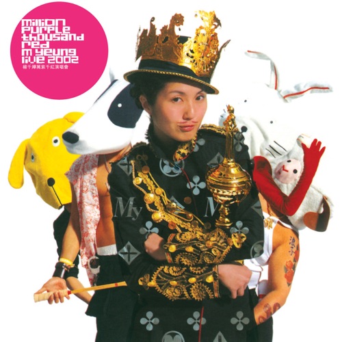 杨千嬅万紫千红演唱会 (Live) - 杨千嬅-无损音乐下载