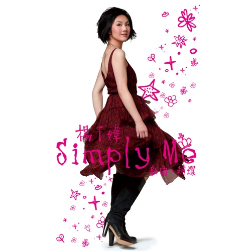 Simply Me - 杨千嬅-无损音乐下载