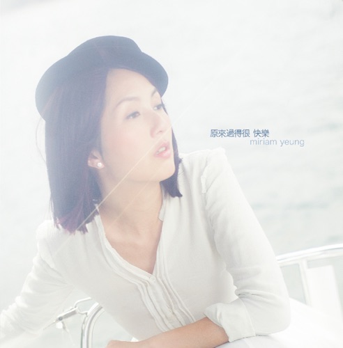 原来过得很快乐 - 杨千嬅-无损音乐下载