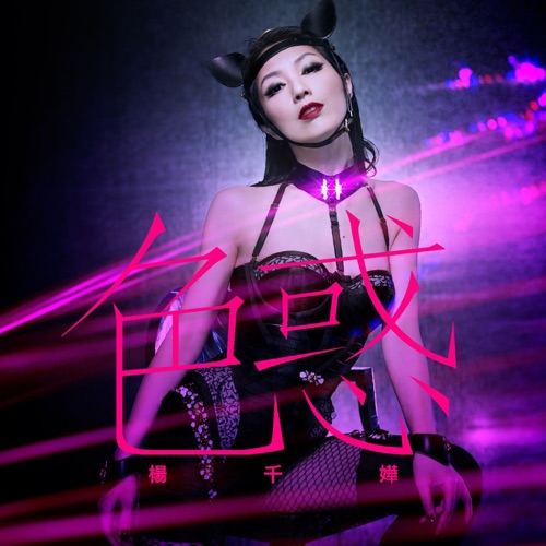 色惑 - Single - 杨千嬅-无损音乐下载