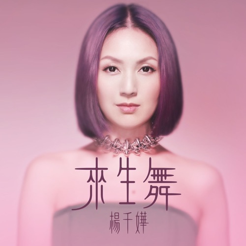 来生舞 - Single - 杨千嬅-无损音乐下载