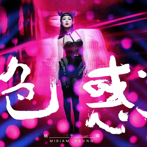 色惑 (Extended Version) - Single - 杨千嬅-无损音乐下载