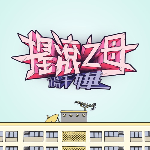 摇滚之母 - Single - 杨千嬅-无损音乐下载