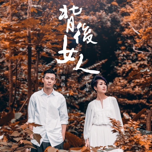 背后女人 - Single - 周柏豪 & 杨千嬅-无损音乐下载