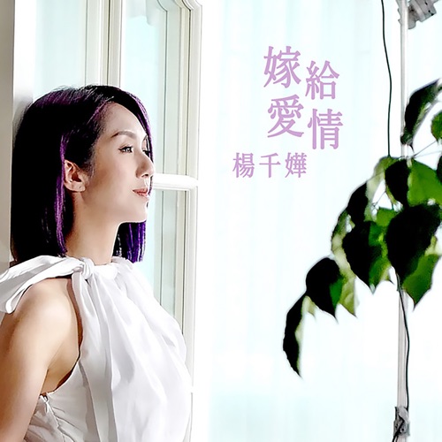 嫁给爱情 (剧集《多功能老婆》主题曲) - Single - 杨千嬅-无损音乐下载