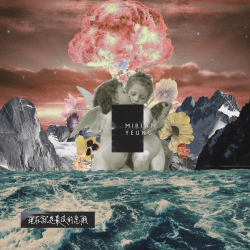 现在就是最后的意愿 - Single - 杨千嬅-无损音乐下载