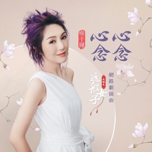 心心念念 (网路剧《我就是这般女子》插曲) - Single - 杨千嬅-无损音乐下载
