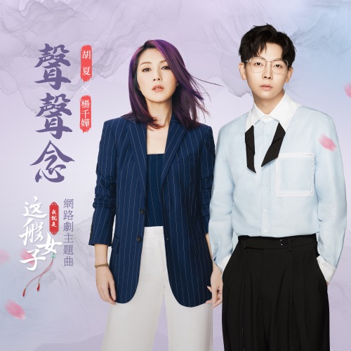 声声念 (网路剧《我就是这般女子》主题曲) - Single - 胡夏 & 杨千嬅-无损音乐下载