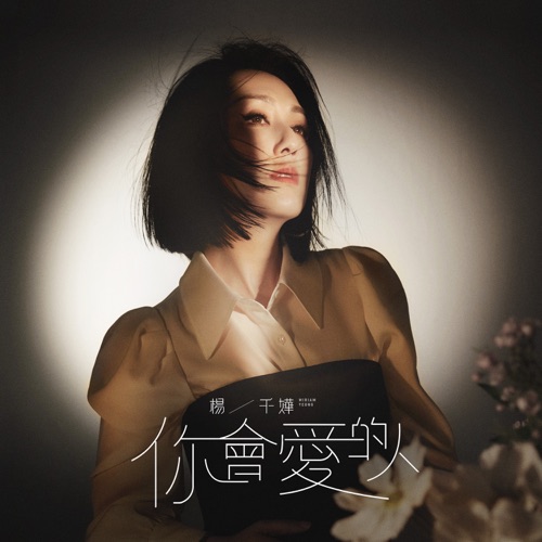 你会爱的人 - Single - 杨千嬅-无损音乐下载