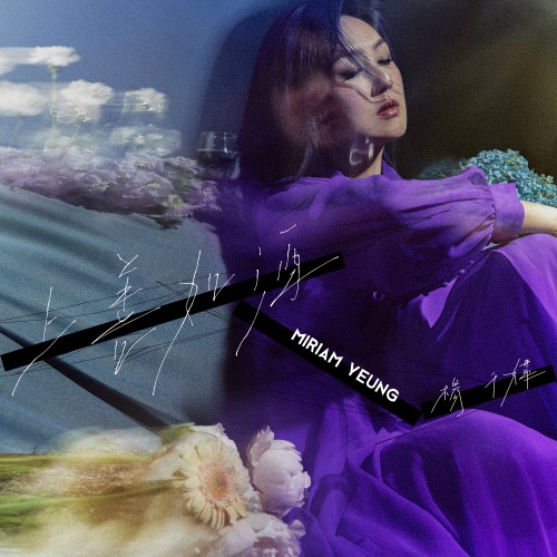 上善如酒 - Single - 杨千嬅-无损音乐下载