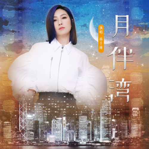 月半湾 - Single - 杨千嬅-无损音乐下载