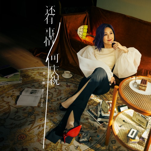 还有事情可庆祝 - Single - 杨千嬅-无损音乐下载