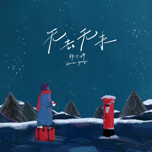 无去无来 - Single - 杨千嬅-无损音乐下载