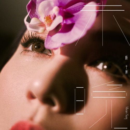 未晚 - Single - 杨千嬅-无损音乐下载