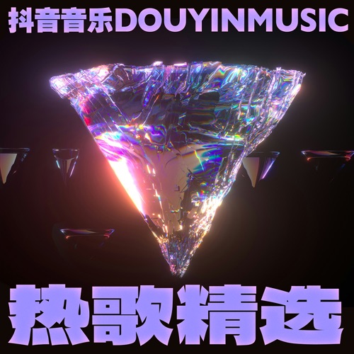 2025 年 9 月抖音热歌榜 - 伯爵 & 唐伯虎Annie-无损音乐下载