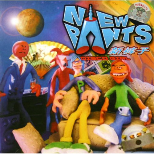 Disco Girl – 新裤子乐队-无损音乐下载