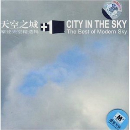 天空之城1 – EP – 清醒乐队, 超级市场, 新裤子乐队 & 胡吗个-无损音乐下载