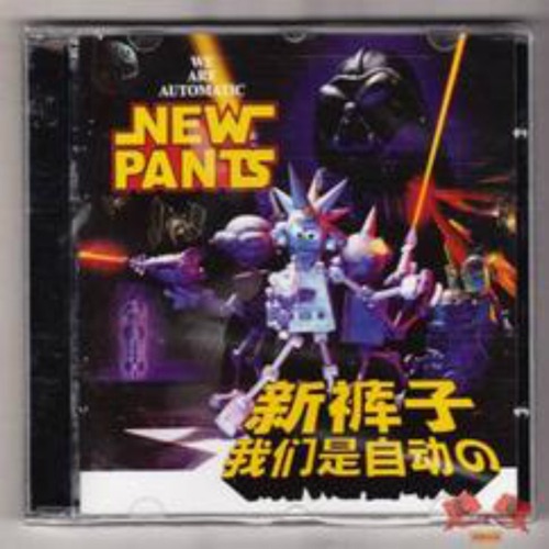 我们是自动的 – 新裤子乐队-无损音乐下载