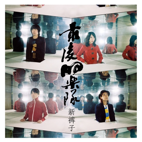 最后的乐队 – Single – 新裤子乐队-无损音乐下载