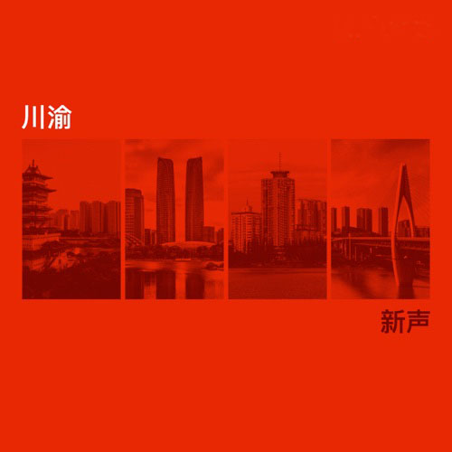 川渝新声 - 王齐铭WatchMe-无损音乐下载