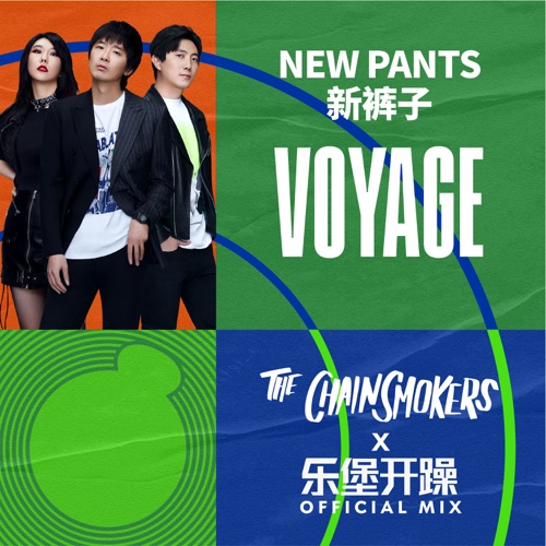 新裤子 – Voyage (The Chainsmokers x 乐堡开躁 Official Mix) – Single – 新裤子乐队-无损音乐下载