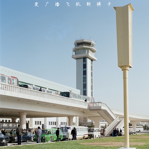 爱 广播 飞机 – 新裤子乐队-无损音乐下载