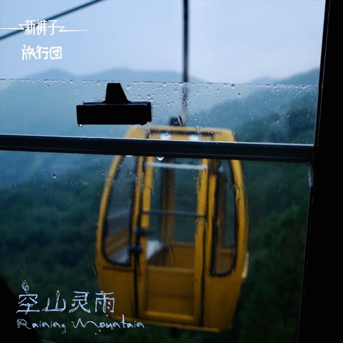 空山灵雨 - Single - 新裤子乐队 & 旅行团乐队-无损音乐下载