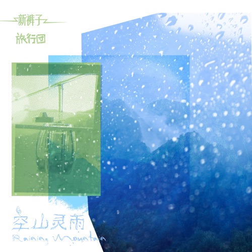 空山灵雨 (feat. 新裤子乐队) - Single - 旅行团乐队-无损音乐下载